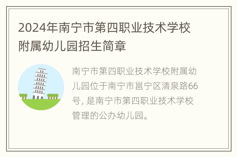 2024年南宁市第四职业技术学校附属幼儿园招生简章