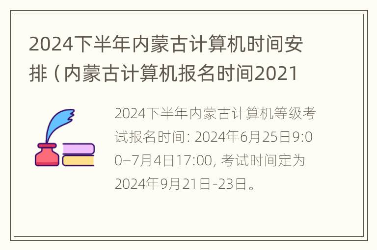 2024下半年内蒙古计算机时间安排（内蒙古计算机报名时间2021年下半年）