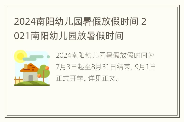 2024南阳幼儿园暑假放假时间 2021南阳幼儿园放暑假时间