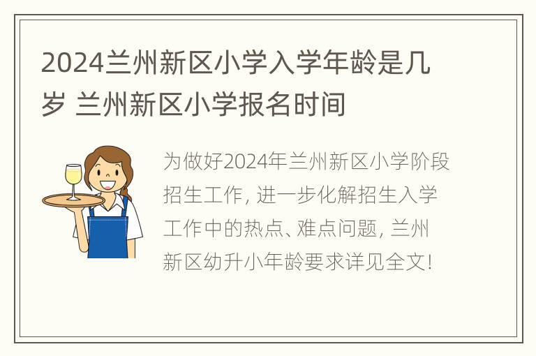 2024兰州新区小学入学年龄是几岁 兰州新区小学报名时间