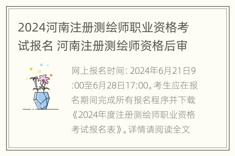 2024河南注册测绘师职业资格考试报名 河南注册测绘师资格后审