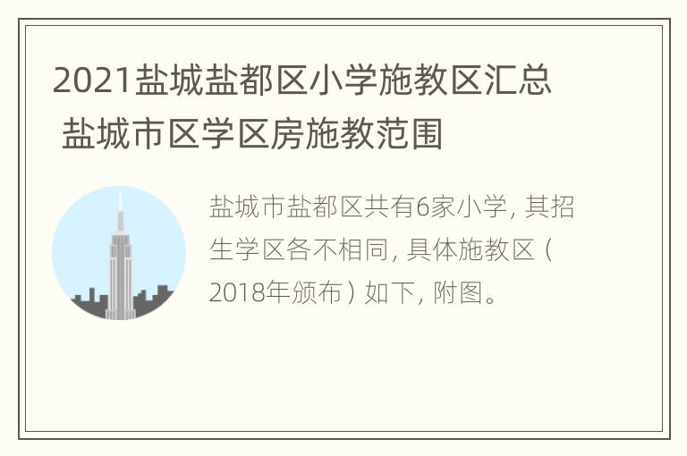 2021盐城盐都区小学施教区汇总 盐城市区学区房施教范围