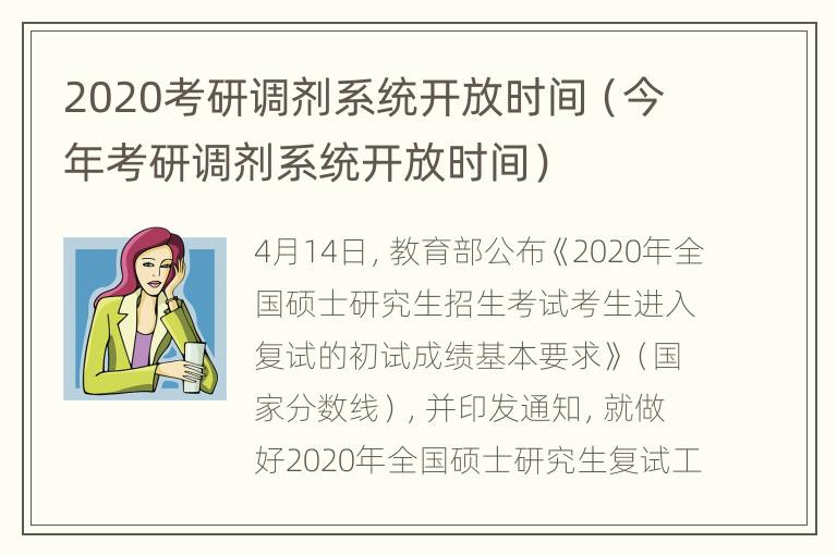 2020考研调剂系统开放时间（今年考研调剂系统开放时间）