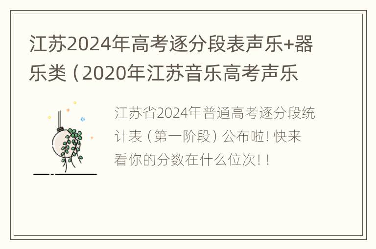 江苏2024年高考逐分段表声乐+器乐类（2020年江苏音乐高考声乐曲目）