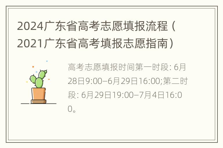 2024广东省高考志愿填报流程（2021广东省高考填报志愿指南）