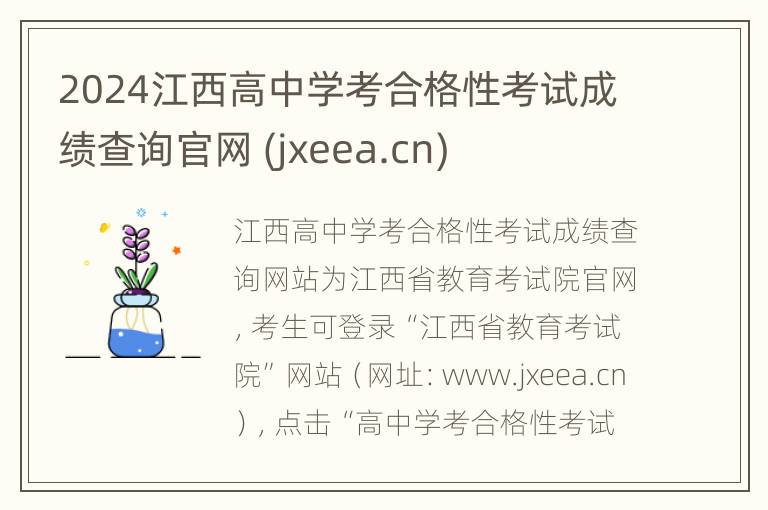 2024江西高中学考合格性考试成绩查询官网 (jxeea.cn)