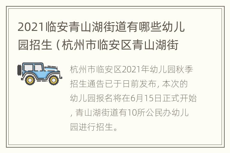 2021临安青山湖街道有哪些幼儿园招生（杭州市临安区青山湖街道中心幼儿园）