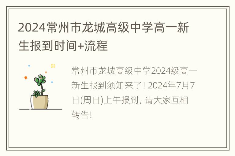 2024常州市龙城高级中学高一新生报到时间+流程