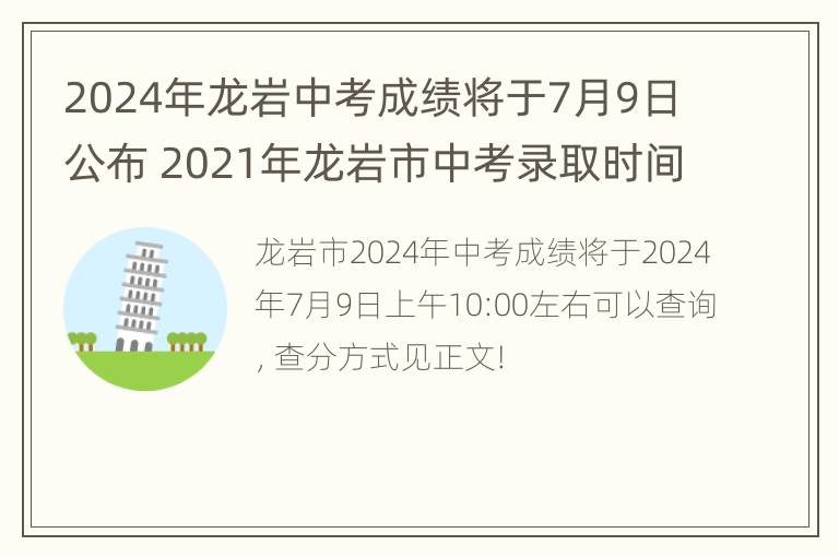 2024年龙岩中考成绩将于7月9日公布 2021年龙岩市中考录取时间