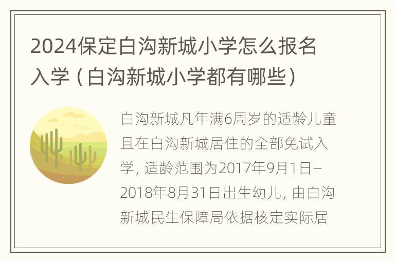 2024保定白沟新城小学怎么报名入学（白沟新城小学都有哪些）