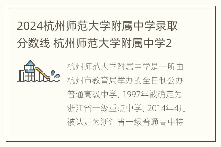 2024杭州师范大学附属中学录取分数线 杭州师范大学附属中学2020高考一段率