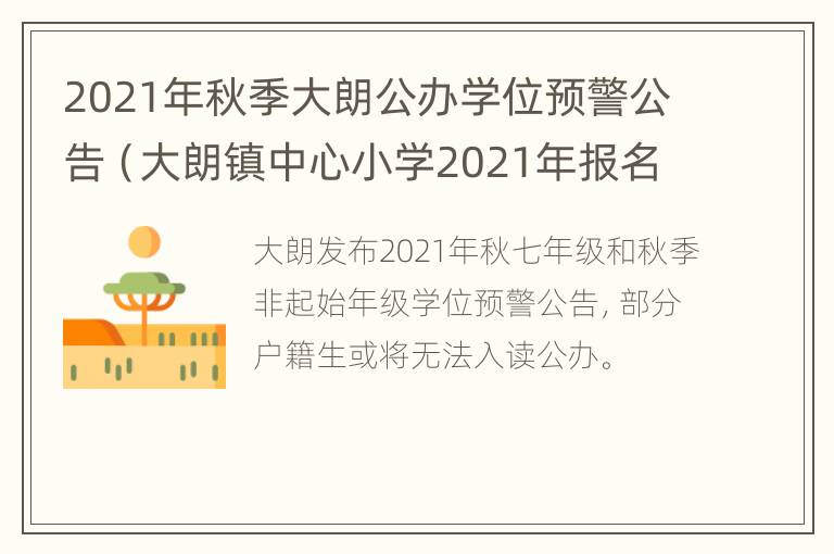 2021年秋季大朗公办学位预警公告（大朗镇中心小学2021年报名）