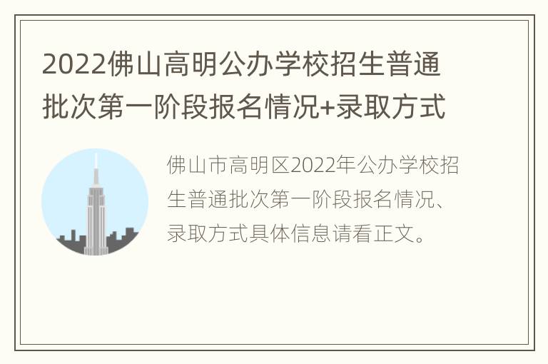 2022佛山高明公办学校招生普通批次第一阶段报名情况+录取方式