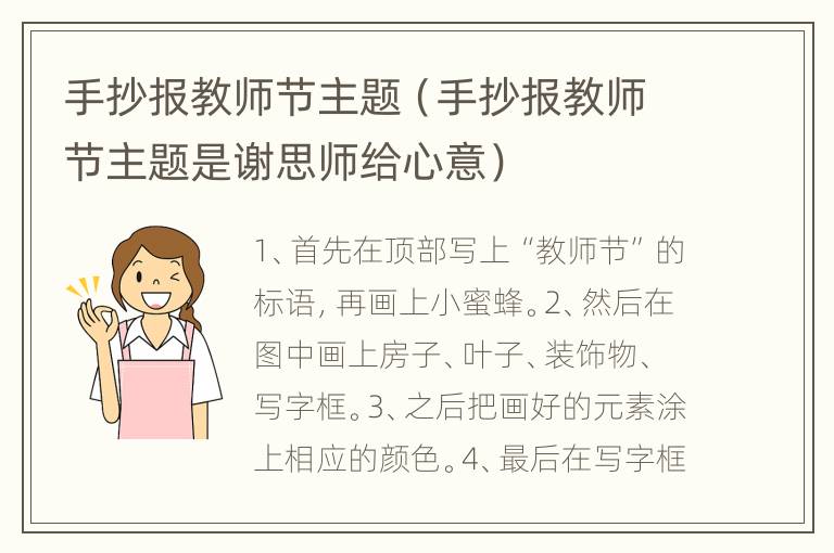 手抄报教师节主题（手抄报教师节主题是谢思师给心意）