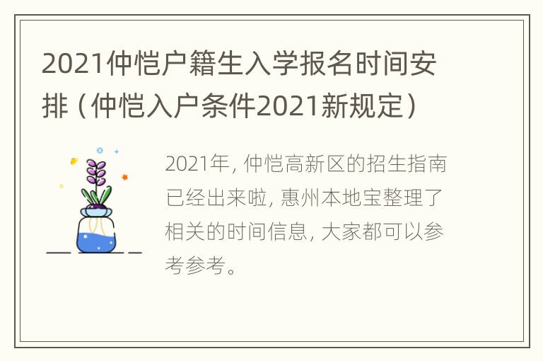 2021仲恺户籍生入学报名时间安排（仲恺入户条件2021新规定）