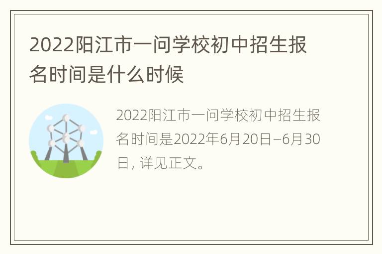 2022阳江市一问学校初中招生报名时间是什么时候