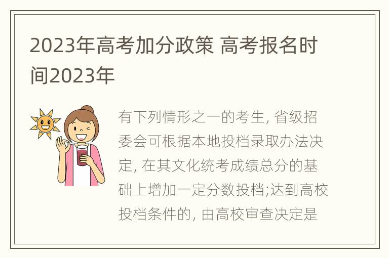 2023年高考加分政策 高考报名时间2023年