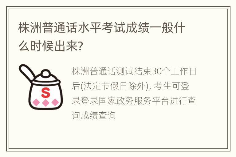 株洲普通话水平考试成绩一般什么时候出来？