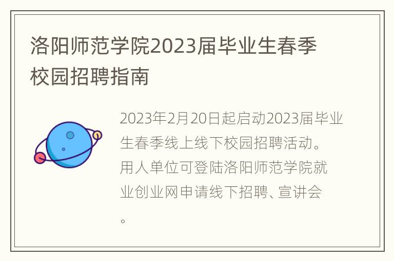 洛阳师范学院2023届毕业生春季校园招聘指南