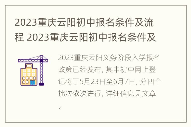 2023重庆云阳初中报名条件及流程 2023重庆云阳初中报名条件及流程是什么