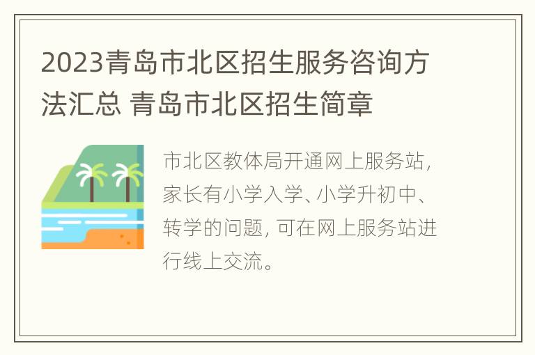 2023青岛市北区招生服务咨询方法汇总 青岛市北区招生简章