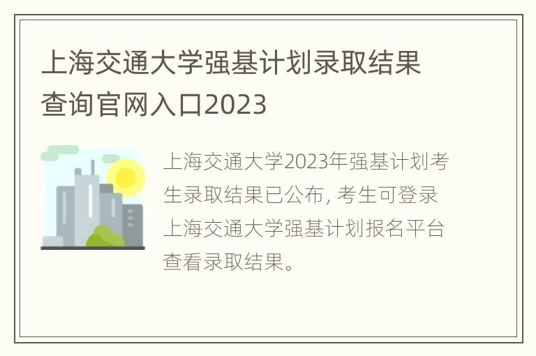 上海交通大学强基计划录取结果查询官网入口2023