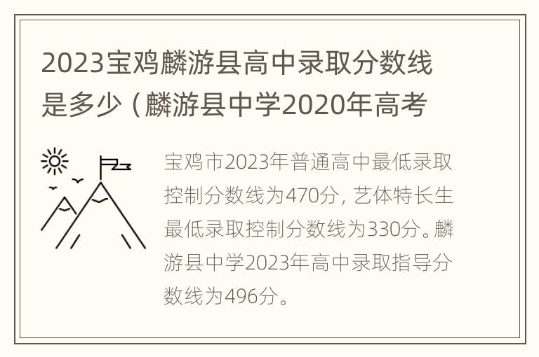 2023宝鸡麟游县高中录取分数线是多少（麟游县中学2020年高考成绩）