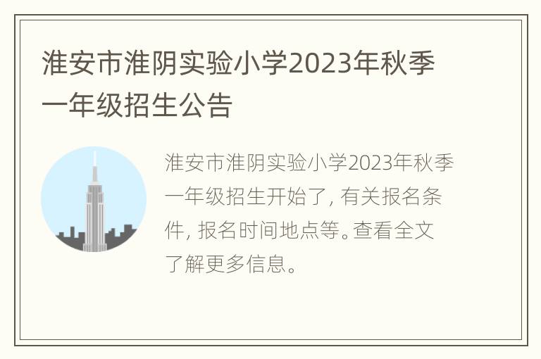 淮安市淮阴实验小学2023年秋季一年级招生公告