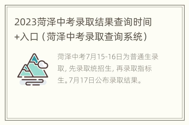 2023菏泽中考录取结果查询时间+入口（菏泽中考录取查询系统）