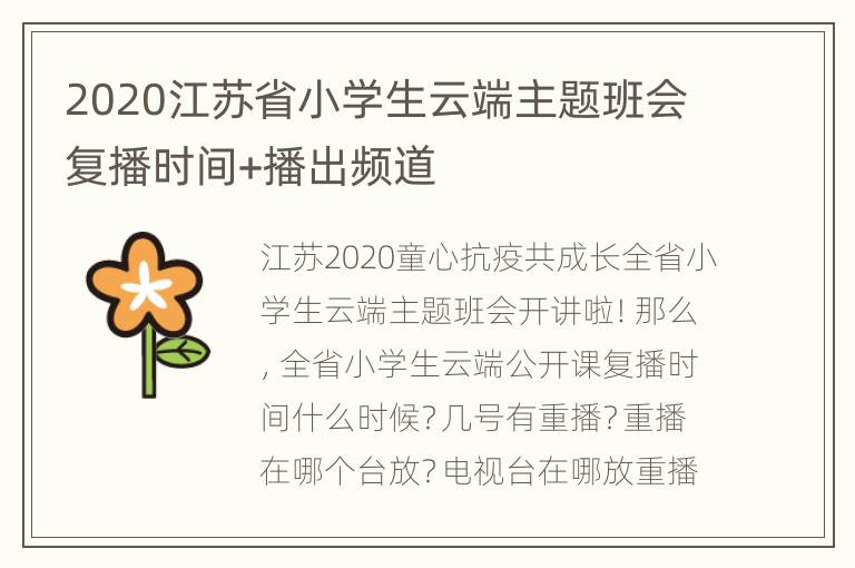 2020江苏省小学生云端主题班会复播时间+播出频道