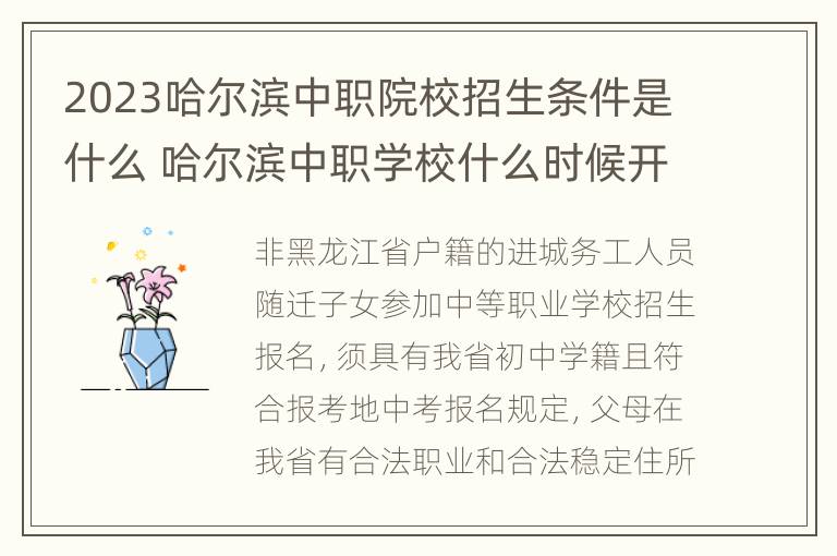 2023哈尔滨中职院校招生条件是什么 哈尔滨中职学校什么时候开学