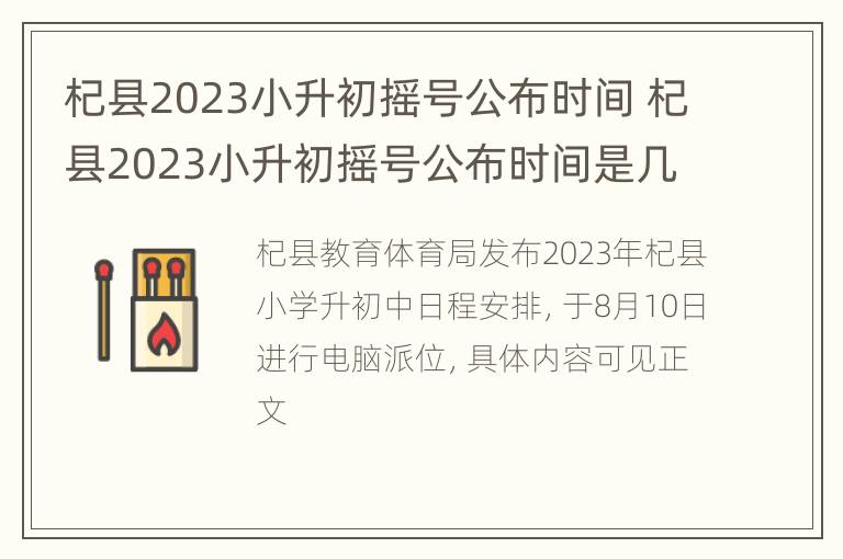 杞县2023小升初摇号公布时间 杞县2023小升初摇号公布时间是几号