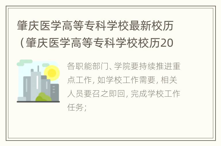 肇庆医学高等专科学校最新校历（肇庆医学高等专科学校校历2023）