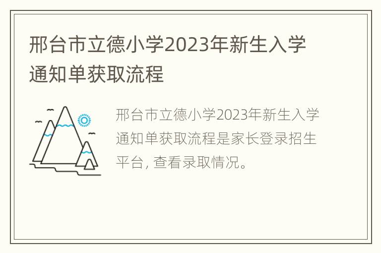 邢台市立德小学2023年新生入学通知单获取流程