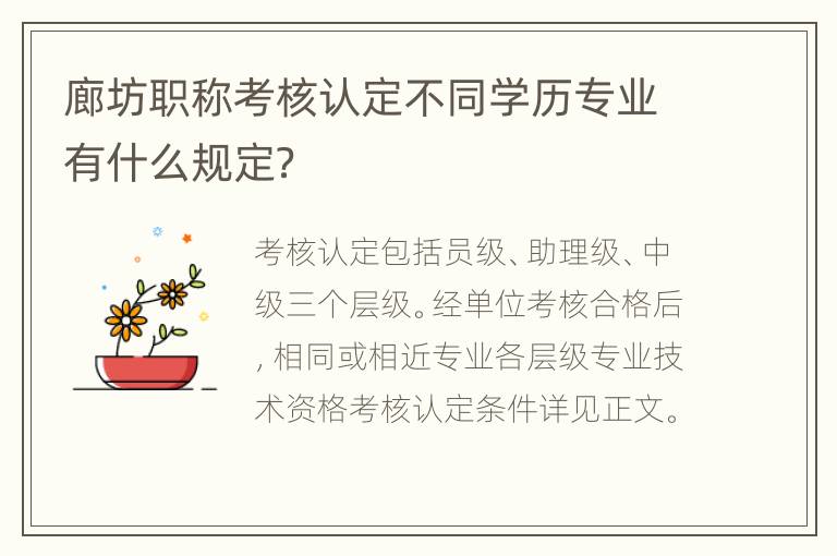 廊坊职称考核认定不同学历专业有什么规定？