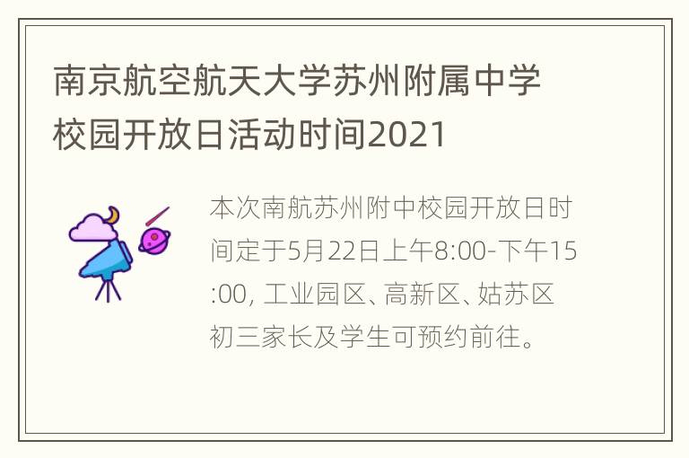 南京航空航天大学苏州附属中学校园开放日活动时间2021