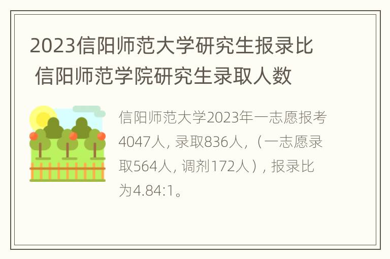 2023信阳师范大学研究生报录比 信阳师范学院研究生录取人数