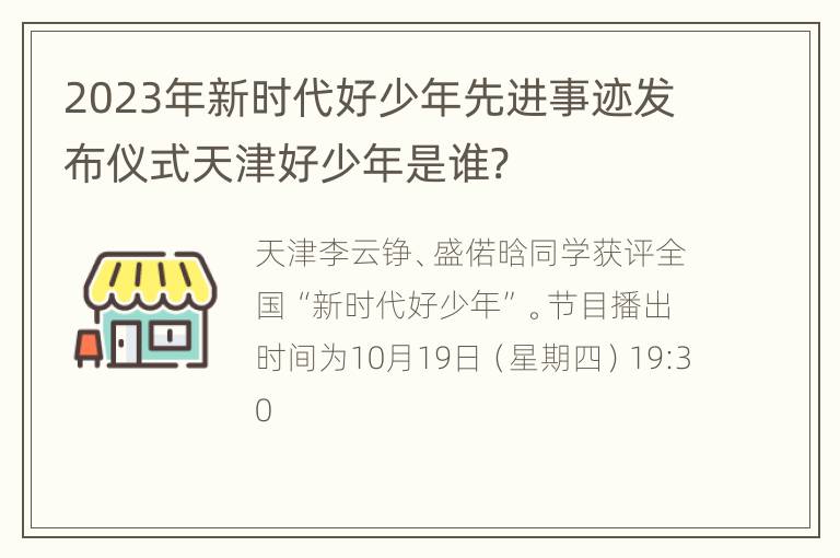 2023年新时代好少年先进事迹发布仪式天津好少年是谁?