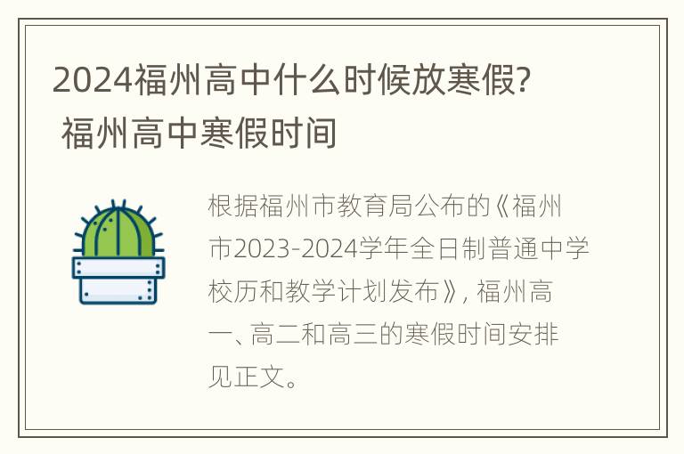 2024福州高中什么时候放寒假？ 福州高中寒假时间