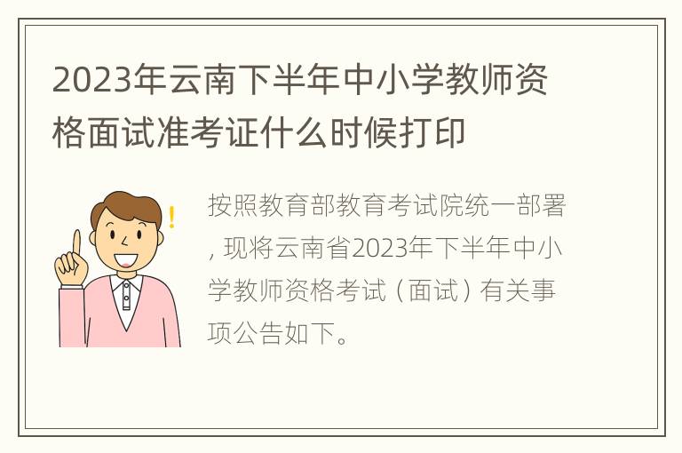 2023年云南下半年中小学教师资格面试准考证什么时候打印