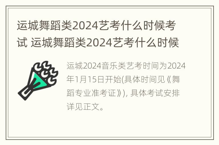 运城舞蹈类2024艺考什么时候考试 运城舞蹈类2024艺考什么时候考试呀