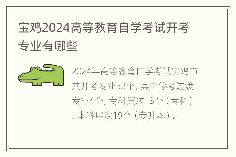 宝鸡2024高等教育自学考试开考专业有哪些