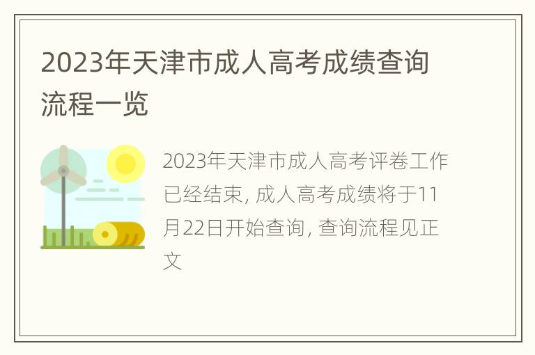 2023年天津市成人高考成绩查询流程一览