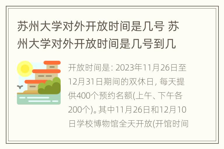 苏州大学对外开放时间是几号 苏州大学对外开放时间是几号到几号