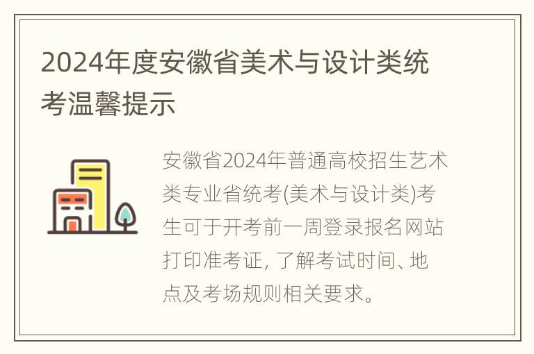 2024年度安徽省美术与设计类统考温馨提示