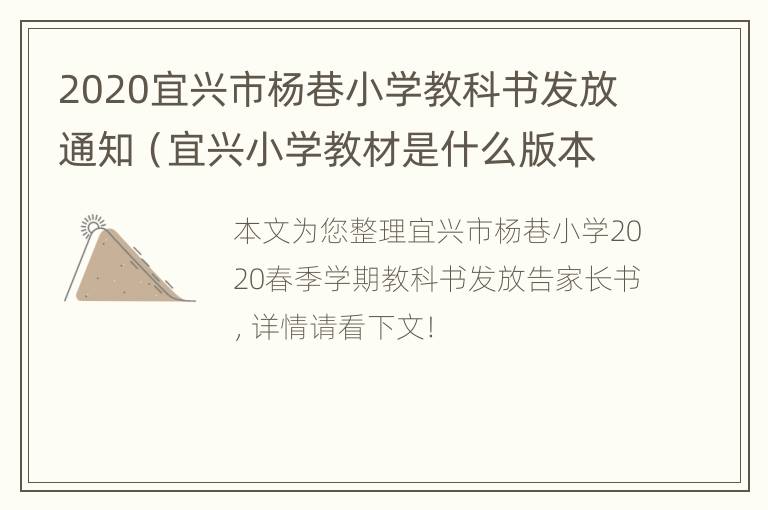 2020宜兴市杨巷小学教科书发放通知（宜兴小学教材是什么版本）