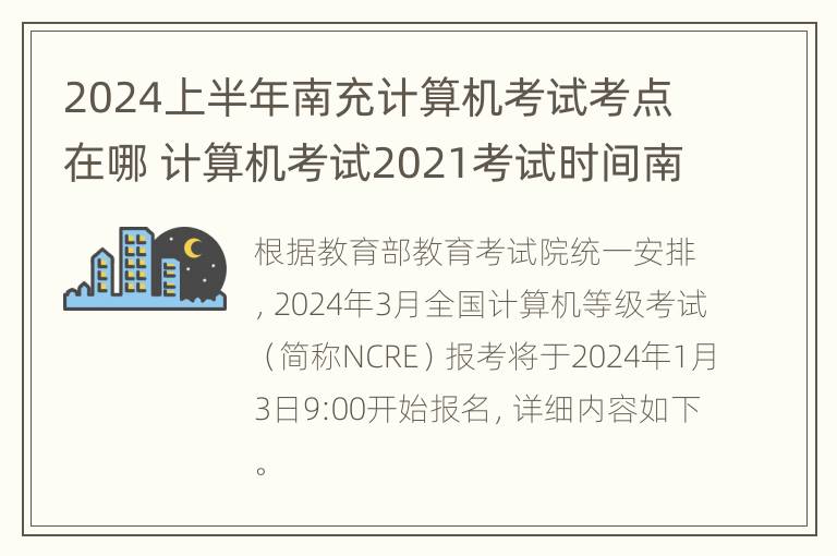 2024上半年南充计算机考试考点在哪 计算机考试2021考试时间南充