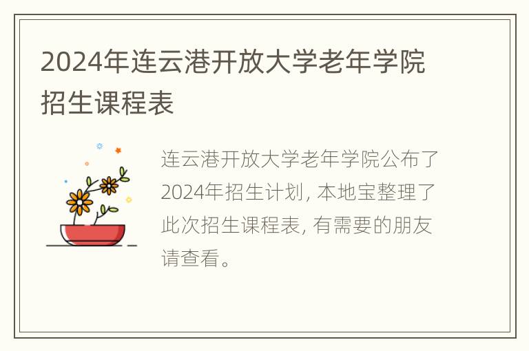 2024年连云港开放大学老年学院招生课程表