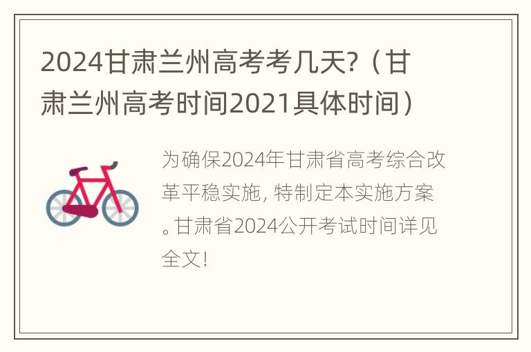 2024甘肃兰州高考考几天？（甘肃兰州高考时间2021具体时间）