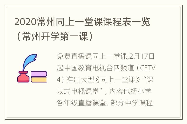 2020常州同上一堂课课程表一览（常州开学第一课）